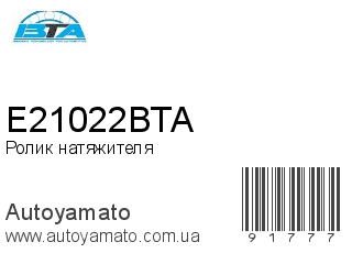 Ролик натяжителя E21022BTA (BTA)